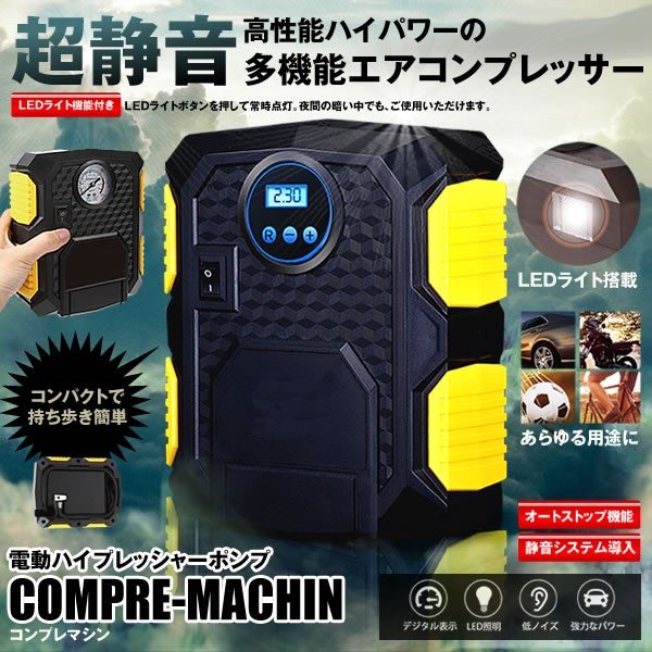 静音 エアーコンプレッサー ポンプ 電動 ノイズ シガーソケット オートストップ機能 Ledライト付 コンパクト Conmashinの通販はau Pay マーケット Kurano Online