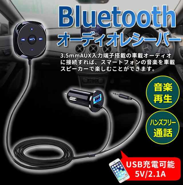 Bluetooth レシーバー 車 オーディオ ハンズフリー シガーソケット Usb充電 Iphone スマートフォン Recbaの通販はau Pay マーケット Kurano Online