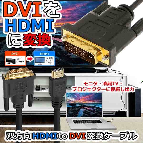 HDMI DVI 変換ケーブル 双方向 1080P 音声 HDMI DVI-D 変換アダプタ 