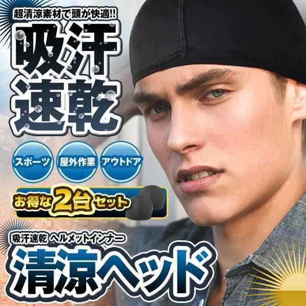 ランキング1位獲得 ヘルメット インナー キャップ 2枚セット 清涼ヘッド 無地 吸汗 速乾 綿 スキー バンダナ 作業 バイク 作業用  2-SEIHEADの通販はau PAY マーケット - KURANO-ONLINE | au PAY マーケット－通販サイト