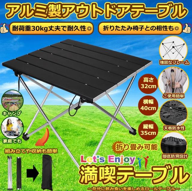 テーブル アルミ製 ロールテーブル 折畳み キャンプ用品 アウトドアテーブル 耐荷重30kg 収納袋付 おりたたみ テーブル MANTABLE