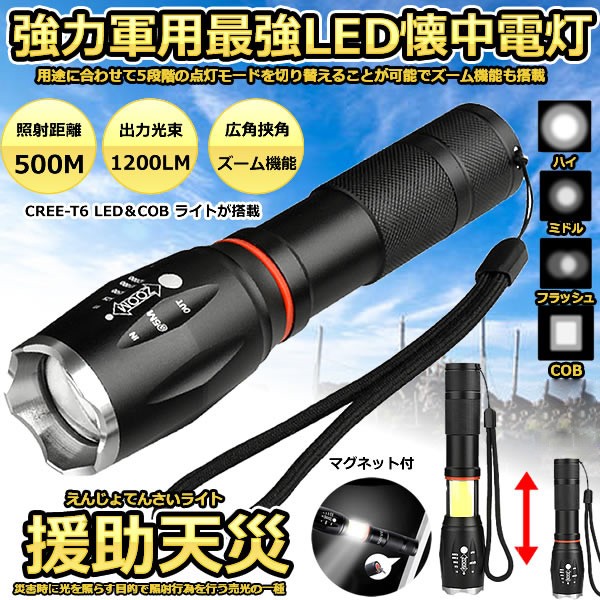 援助天災ライト 懐中電灯 Led 強力 軍用 最強 防災 点滅 停電 超高輝度 ハンディライト ズーム バッテリー 単四電池 対応 Entenligの通販はau Pay マーケット Kurano Online
