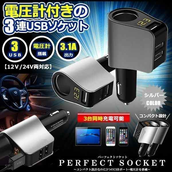 パーフェクトソケット ホワイト シガーソケット 3口 USB 増設 小型 電圧計 測定 表示 スマホ iphone タブレット 急速 充電 3.1A  分配器 Pの通販はau PAY マーケット KURANO-ONLINE au PAY マーケット－通販サイト