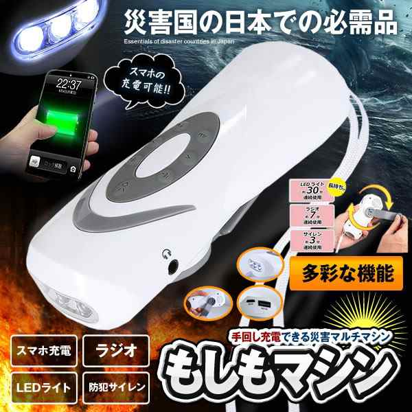 もしもマシン ラジオライト 懐中電灯 Led ライト ラジオ 手回し充電 携帯充電器 Iphone Android 全スマホ 充電 対応可能 防災セット Mosiの通販はau Pay マーケット Kurano Online