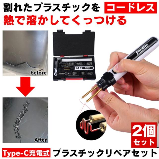 プラスチック溶接機 プラスチックリペア 溶接機 プラスチック リペア コードレス Type-C 充電 プラスチック溶接 割れ 補修 リペアキット はんだごて 充電式 修理 ピン はんだ コテ プラリペア 半田ごて リペア— USB 屋外 駐車場 家庭用