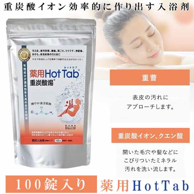 ビッグセールクーポン有 ホットタブ 薬用 100錠 Hot Tab 重炭酸湯 入浴剤 中性 重炭酸 炭酸 Hottab 重炭酸イオンを効率的に生み出の通販はau Pay マーケット ビッグセールクーポン有 Kurano Online