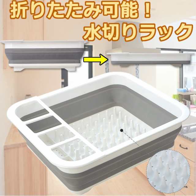 水切り ラック 折りたたみ シリコン 水切りバスケット 水切りかご キッチン 食器収納 皿立て 水切り 箸立て かご プレゼント グレー ホワの通販はau Pay マーケット Kurano Online