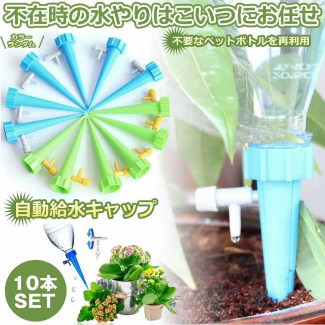 自動給水キャップ 自動給水器 自動水やり器 植物自動じょうろ (5L) Amazon.co.jp: 自動給水キャップ 自動給水器 6個セット 自動水やり器