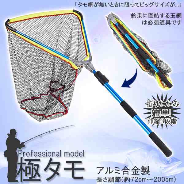 極タモ タモ網 玉網 折り畳み 伸縮3段階 長さ調節可能 釣り具 全長2m コンパクト 釣り網 Gokutamoの通販はau Pay マーケット Kurano Online