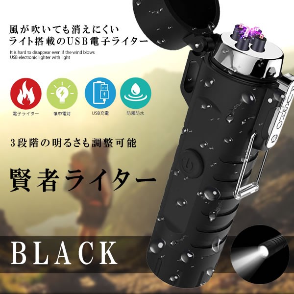 最大20%OFFクーポン】 電子ライター ブラック 懐中電灯 2in1 USB充電