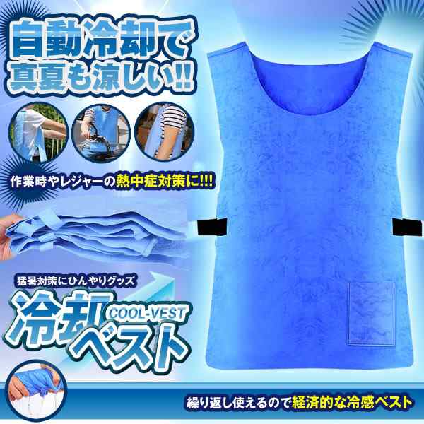 冷却ベスト 水冷 クールベスト 冷感ベスト 空調服 物理冷却 熱中症