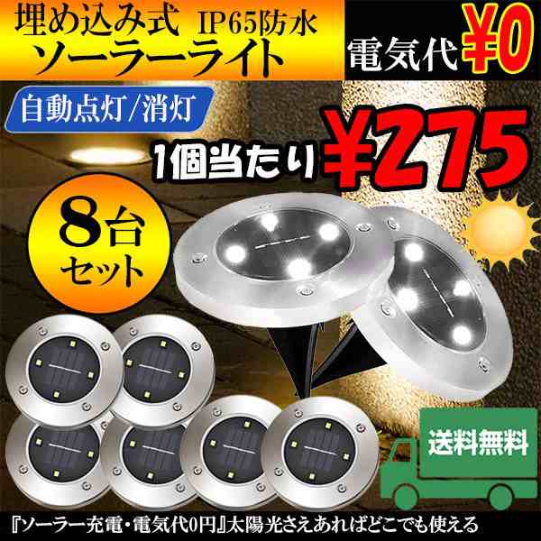 埋め込み式 ソーラー ライト Led 8個セット 4led 電気代0円 自動点灯 スポットライト 防水対応 ガーデン 玄関 屋外照明 太陽光充電 遊歩の通販はau Pay マーケット Kurano Online