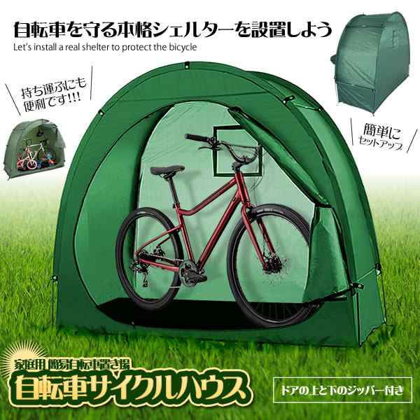 自転車 サイクルハウス 簡易ガレージ 家庭用 簡易自転車置き場 マウンテンバイク ママチャリ 簡易 雨対策 劣化 サビ Zitecycleの通販はau Pay マーケット Kurano Online