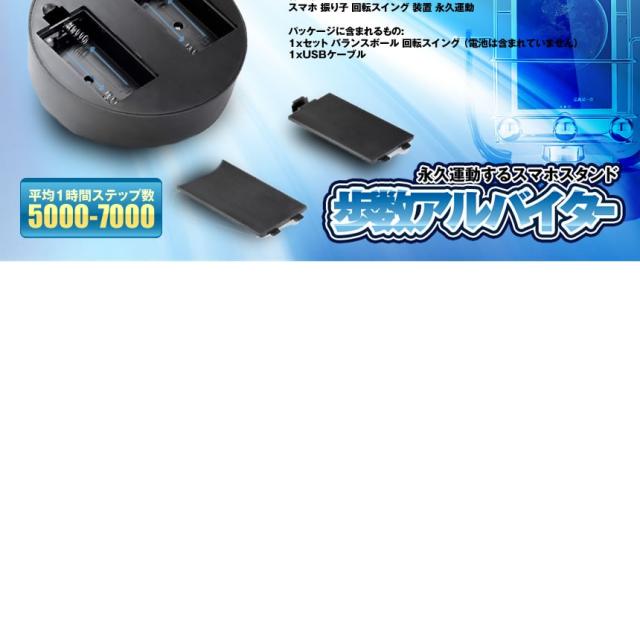 スマホ 歩数 自動 カウンター 回転スイング バランスボール 稼ぐ 永久