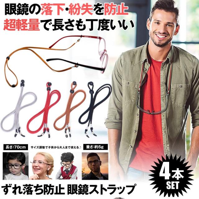 メガネ用ストラップ 4本セット メガネチェーン 眼鏡 ストラップ メンズ レディース 子供 ずれ落ち防止 軽量 調節可能 4 Megarapの通販はau Pay マーケット Kurano Online