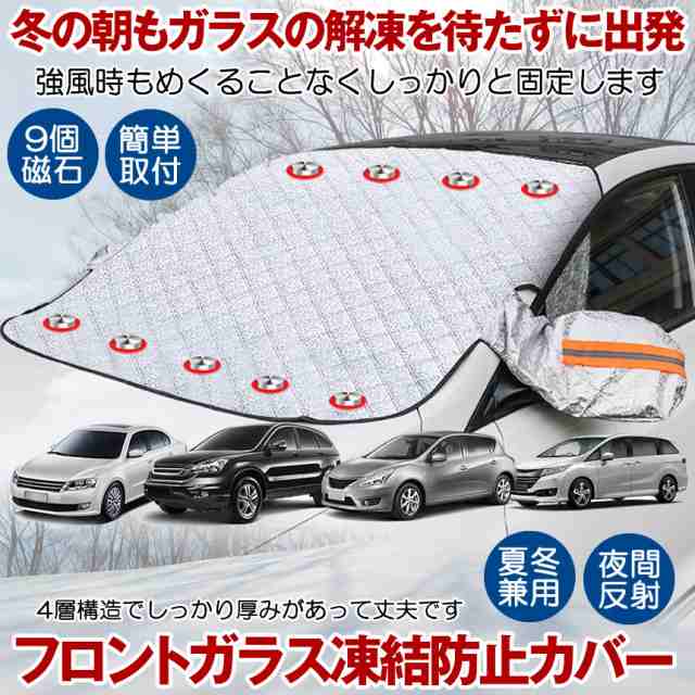 車用 凍結防止 カバー 冬 雪 寒波 カー用品 フロントガラス 結晶 スノー 霜 視界 安全 簡単 便利 グッズ Tikebousの通販はau Pay マーケット Kurano Online