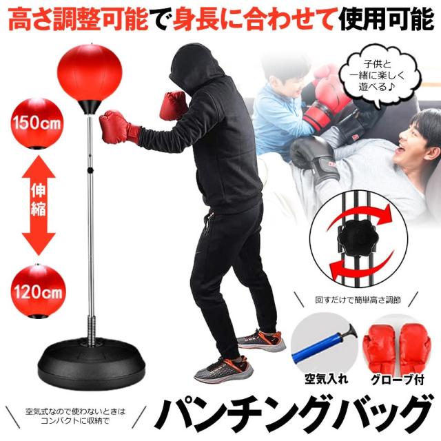 パンチングボール パンチングバッグ ボクシンググローブ サンドバッグ 高さ調節可能 1cm 150cm 空気入れ ストレス発散 自宅 大人 子供 の通販はau Pay マーケット Kurano Online