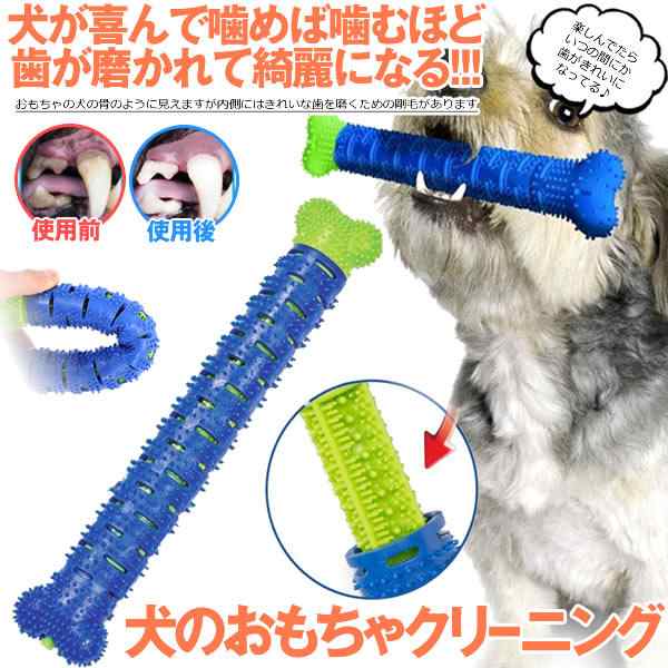 ビッグセールクーポン有 犬 噛むおもちゃ 犬 歯フ ラシ 中 大型 犬 玩具 口腔 掃除 ケア ペット クリーニング Toytoothの通販はau Pay マーケット ビッグセールクーポン有 Kurano Online