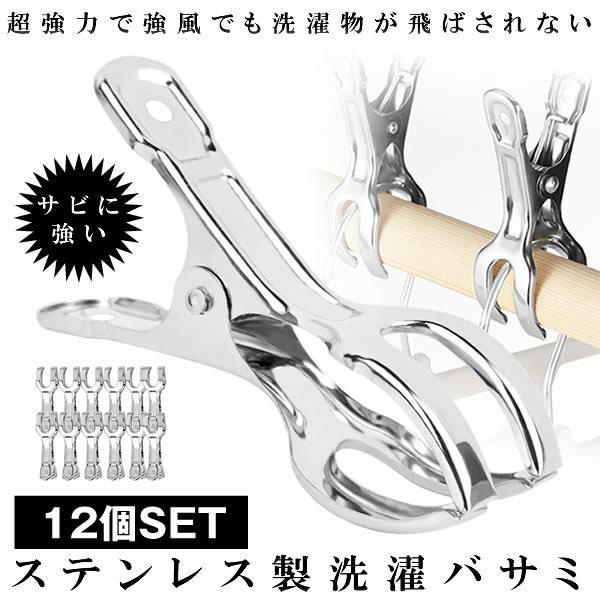 ステンレス STAINLESS 洗濯ばさみ 洗濯バサミ 中型 薄型 12個セット ステンレス製 洗濯バサミ 12個セット ステンレス ピンチ 洗濯 ばさみ