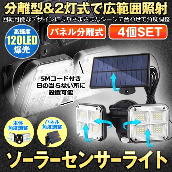 ソーラーライト 4個セット ソーラーセンサーライト パネル 分離型 2灯式 5Mコード 防犯ライト 防災ライト 壁掛け式 120LED 屋外 照明 玄関 駐車場 庭 NITOUBUN