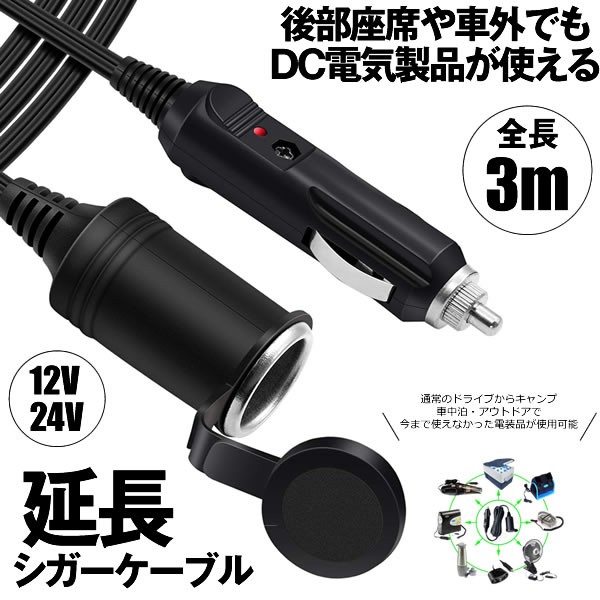 シガーソケット 延長ケーブル 3m DC電源 12V 24V キャップ付