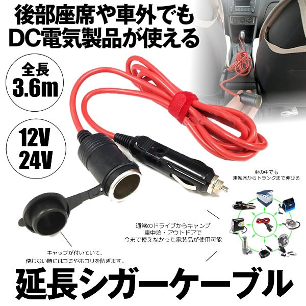 シガーソケット 延長ケーブル 3 6m Dc電源 12v 24v キャップ付 ランプ ライト シガーアダプター用延長コード 36cableの通販はau Pay マーケット Kurano Online