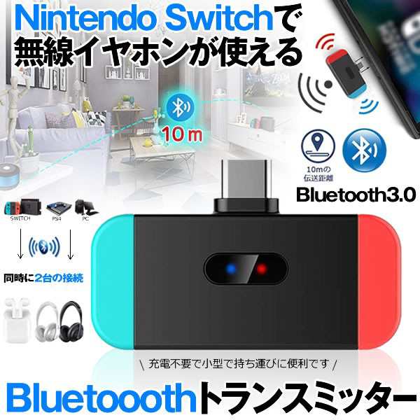 Bluetooth トランスミッター レシーバー ワイヤレス 無線 Nintendo Switch Ps4 Pc 小型 低遅延 任天堂スイッチ ヘッドホン イヤホン Btの通販はau Pay マーケット Kurano Online