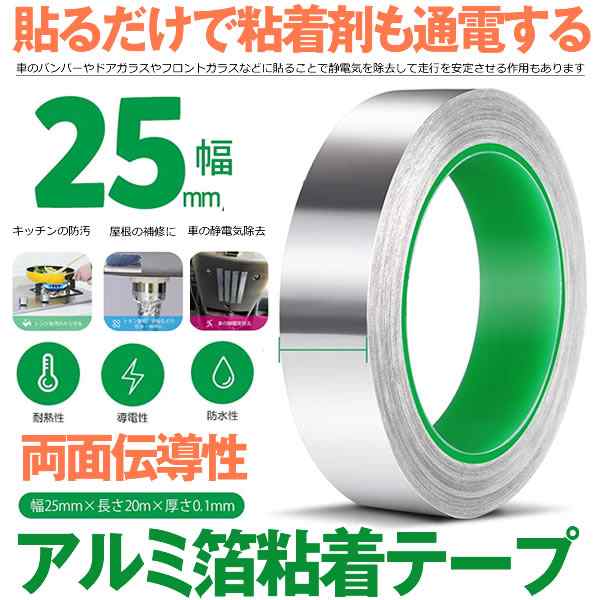 導電性アルミテープ 幅25mm×長さ20m×厚さ0.1mm アルミ箔粘着テープ 導電 アルミテープ 静電気除去 アルミテープチューン 耐熱 強粘着  厚手 RUMITAPEの通販はau PAY マーケット - KURANO-ONLINE | au PAY マーケット－通販サイト