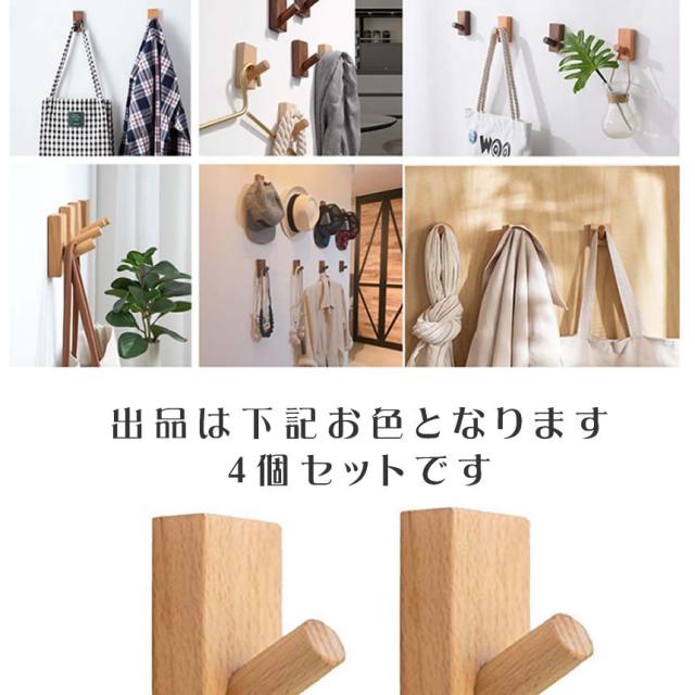 木製フック 4個セット おしゃれフック 壁掛けフック 洋服掛け 帽子掛け