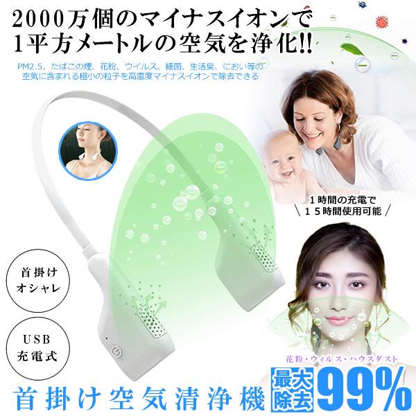 空気清浄機 首かけ ウイルス除去 対策 首掛け 小型 マイナスイオン Pm2 5 除菌 花粉症対策 Usb 部屋 車載 オフィス アウトドア ハンディ の通販はau Pay マーケット Kurano Online