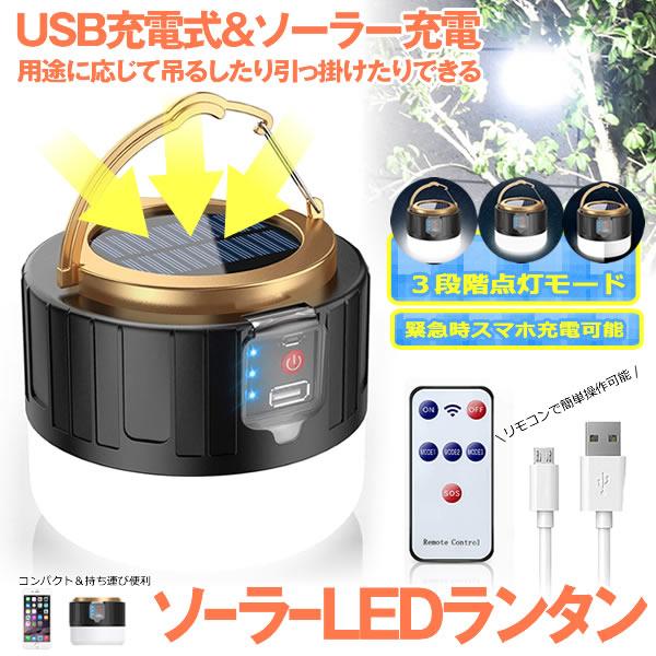 ビッグセールクーポン有 Ledランタン リモコン ソーラーランタン キャンプランタン 明るい 防水 スマホ 充電 災害 防災 アウトドア グの通販はau Pay マーケット ビッグセールクーポン有 Kurano Online