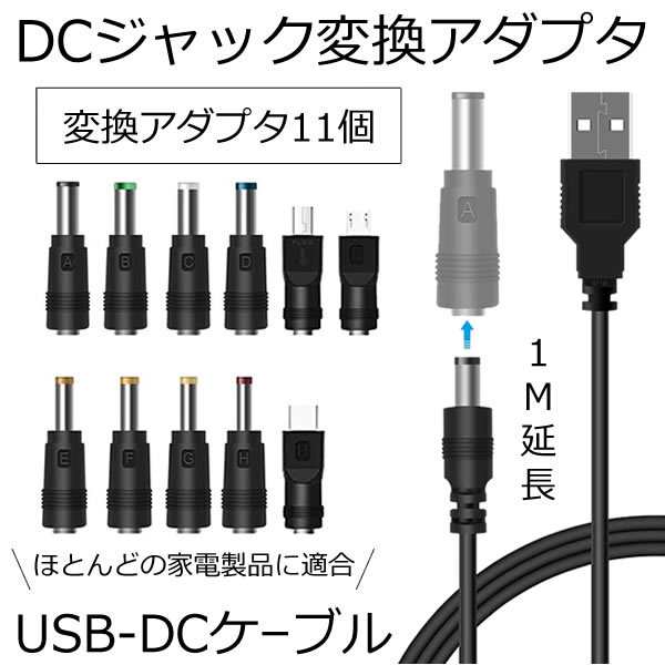 DC ジャック 変換 アダプタ USB-DC USB ケーブル アダプター 11個 充電