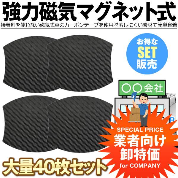 ドアハンドルプロテクター 40枚セット 車用 マグネット式 汎用型 車 傷防止 保護 ドアハンドル プロテクター カーボン 保護フィルム ドアノブ ガード MAGDOA