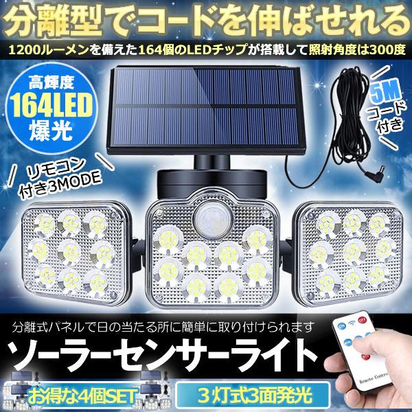 ソーラーライト 4個セット ソーラーセンサーライト パネル 分離型 3灯式 リモコン 5Mコード 防犯ライト 防災ライト 壁掛け式 164LED 屋外照明 玄関 SATOUの通販は