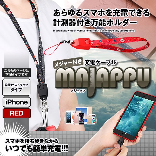 メジャップ ストラップ Iphone レッド 充電ケーブル スマホ ストラップ 携帯 便利 おしゃれ Mejappu St Ip Rdの通販はau Pay マーケット Kurano Online