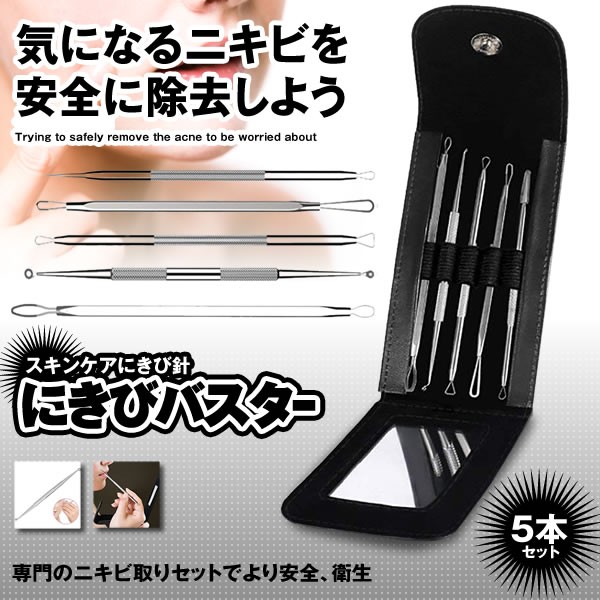 にきびバスター スキンケア にきび針 抗菌ステンレス製 黒ニキビ取り ニキビ潰し 収納ケース付き Nikibasterの通販はau Pay マーケット Kurano Online