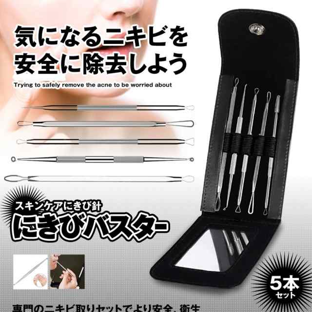 にきびバスター スキンケア にきび針 抗菌ステンレス製 黒ニキビ取り ニキビ潰し 収納ケース付き Nikibasterの通販はau Pay マーケット Kurano Online