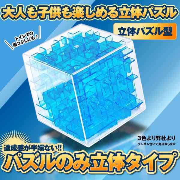 パズル 立体パズルタイプ 3d 迷路 立体迷路 暇つぶし キューブ 密閉安全 迷路 ゲーム こども 脳トレ 知育 Pazup Riの通販はau Pay マーケット Kurano Online