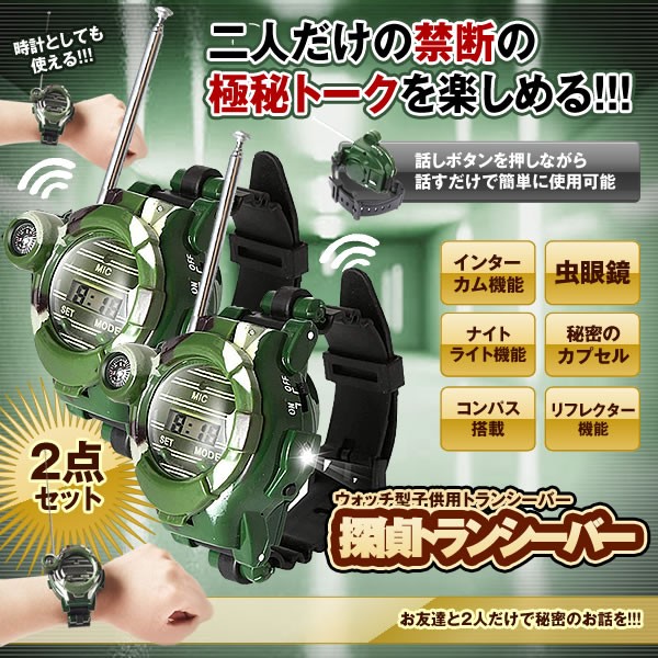 ウォッチ型 探偵 トランシーバー ウォッチ型 子供用 多機能 時計 おもちゃ 通信範囲 150m スパイゲーム 2台セット Whotanの通販はau Pay マーケット Kurano Online
