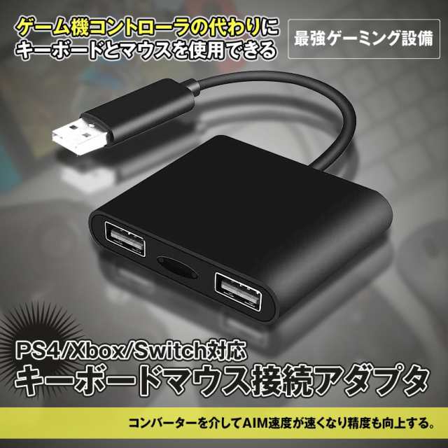 キーボードマウス 接続アダプタ Ps4 Xbox Switch対応 有線 ゲーミング設備 ゲーミングコントローラー変換 Keybadapの通販はau Pay マーケット Kurano Online