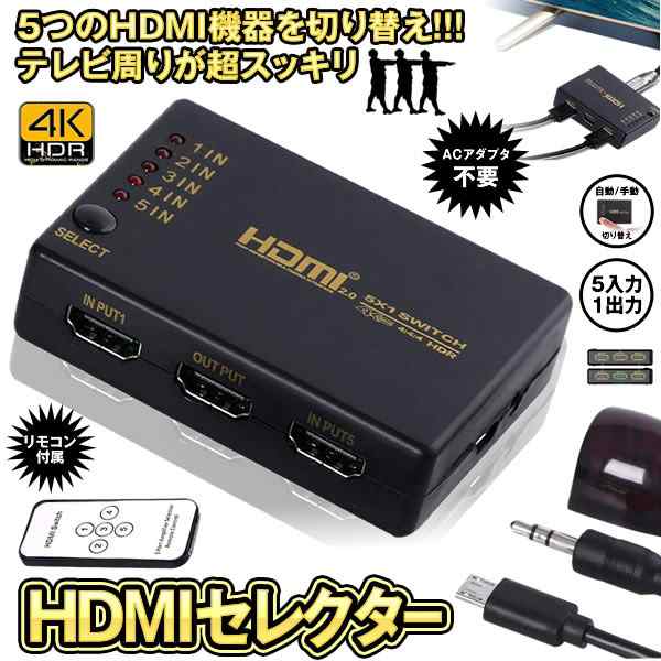 HDMIセレクター 5入力1出力 HDMI切り替え器 分配器 自動切り換え 4K