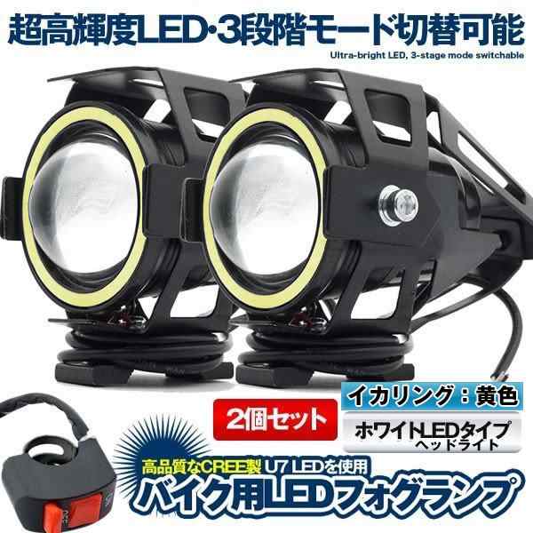 2699円 U7 バイク用 LED フォグランプ ホワイト 2個セット CREE製 Hi Lo ストロボ 3モード切替 イカリング付き  U7LEDFO-WHの通販はau PAY マーケット - KURANO-ONLINE | au PAY マーケット－通販サイト