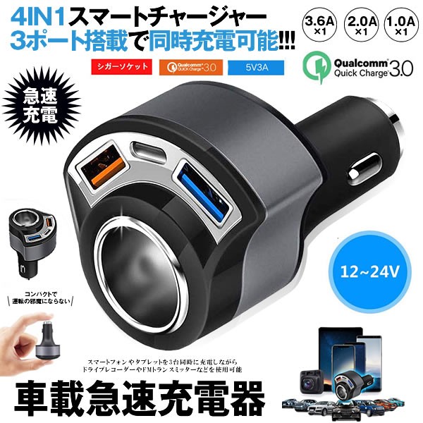 4in1 カーチャージャー シガーソケット 車載充電器 車用usb充電 12v 24v 車対応 Usbポート シガーチャージャー Quick Charge3 0 Iphone の通販はau Pay マーケット Kurano Online