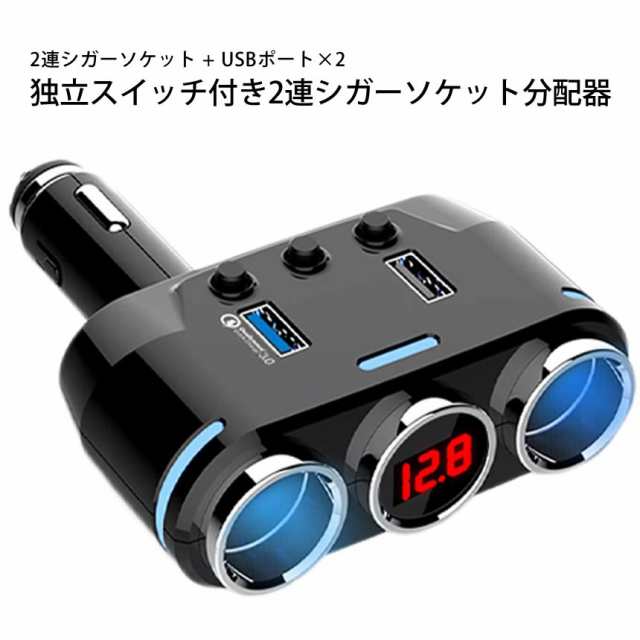 シガー ソケット 車載 2連 シガーライター 分配器 Usb 3 0 2 0 配線不要 充電 電圧 表示 角度 調節 90度 スイッチ カー用品 12v 24v 車 の通販はau Pay マーケット Kurano Online