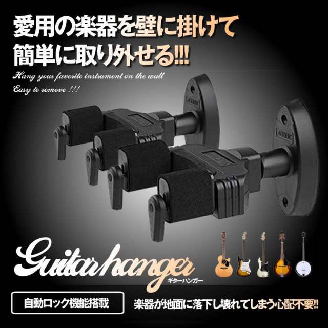 ギターハンガー ギタースタンド 壁掛け ホルダー 自動ロック ディスプレイ 収納 Guihan02の通販はau Pay マーケット Kurano Online