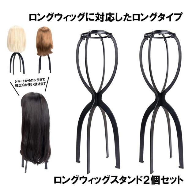 最大20%OFFクーポン】 ウィッグスタンド 2個セット ロング 50cm