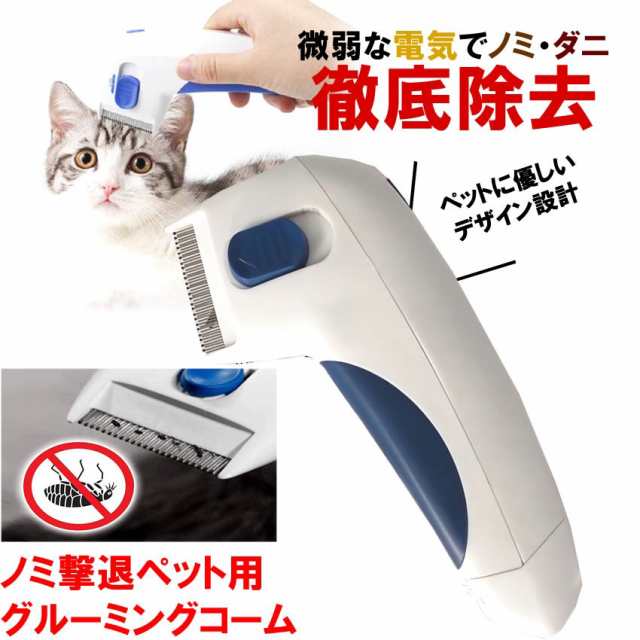 ペットコーム グルーミング 電気 撃退 シラミ取り ダニ取り ノミ取り くし 犬 猫 毛玉 リムーバー 小動物 ショート ロング ヘア  DENCOMBの通販はau PAY マーケット - KURANO-ONLINE | au PAY マーケット－通販サイト