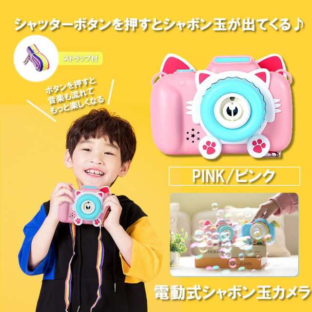 ビッグセールクーポン有 シャボン玉 カメラ ピンク 電動式 シャボン バブルマシーン パーティー 子供 キッズ おもちゃ プレゼント海 の通販はau Pay マーケット ビッグセールクーポン有 Kurano Online