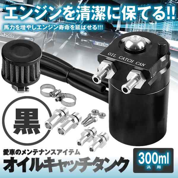 汎用 オイルキャッチタンク 300ml ブラック 円柱型 アルミ製 フリーザーフィルタ バイク 車 カー用品 Oiltk300 Bkの通販はau Pay マーケット Kurano Online