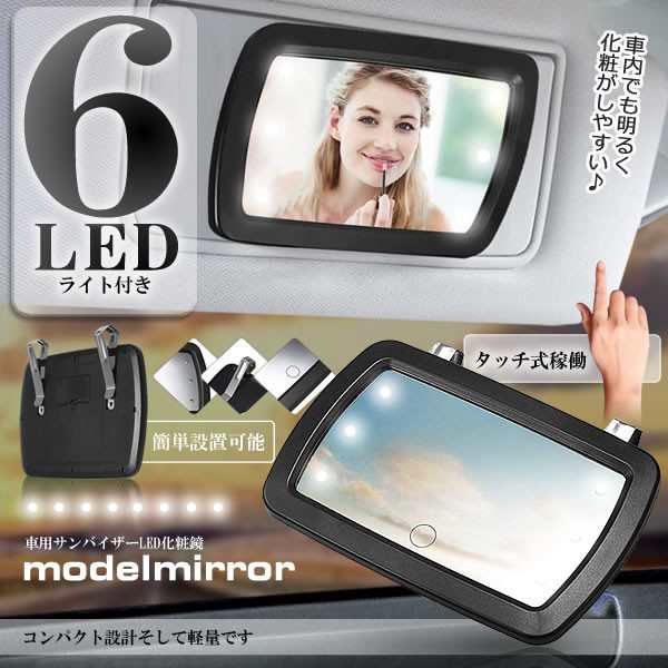 化粧鏡 車用ミラー サンバイザーミラー 化粧 メイクアップ 6つ Ledライト付き 自動車用品 Modemiranの通販はau Pay マーケット Kurano Online